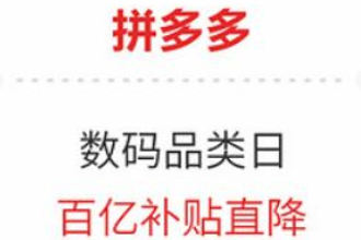 拼多多百亿补贴骗局为什么没有人管？拼多多百亿补贴投诉电话是多少？