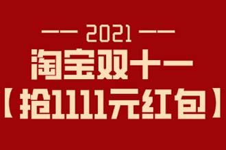 淘宝双十一红包怎么领 淘宝双十一红包能不能叠加