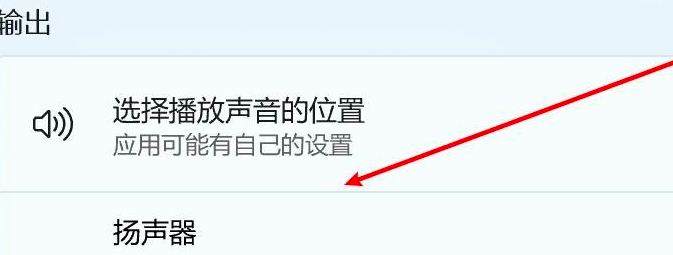 Win11正式版系统更改声音输出设备的方法