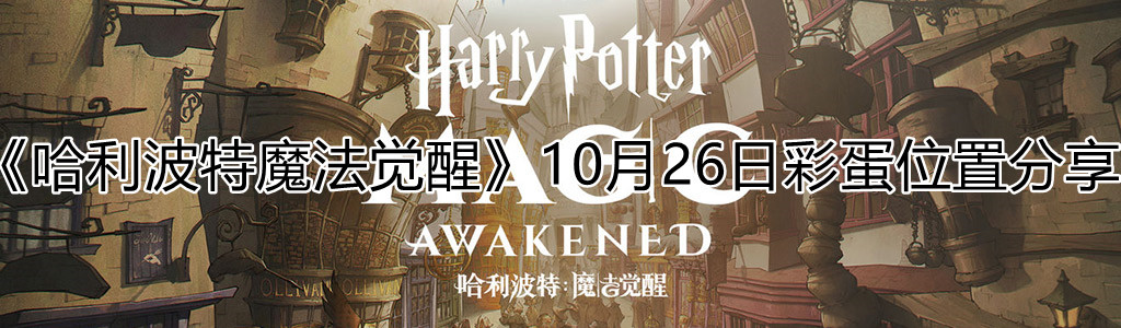 哈利波特魔法觉醒10.26彩蛋在哪 哈利波特魔法觉醒10.26彩蛋位置攻略