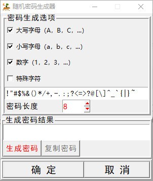 随机密码生成器