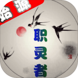 职灵者
