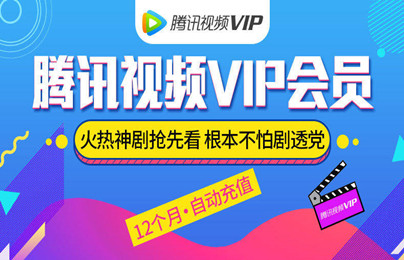 腾讯视频会员多少钱一个月 腾讯视频VIP一年多少钱
