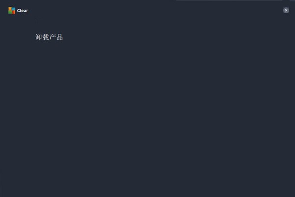 Avg clear(卸载工具)