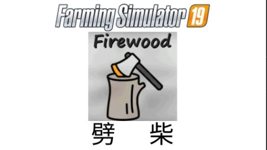 模拟农场19噼柴MOD