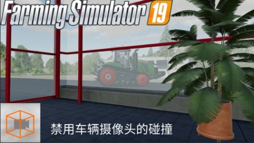 模拟农场19禁用车辆摄像头的碰撞MOD