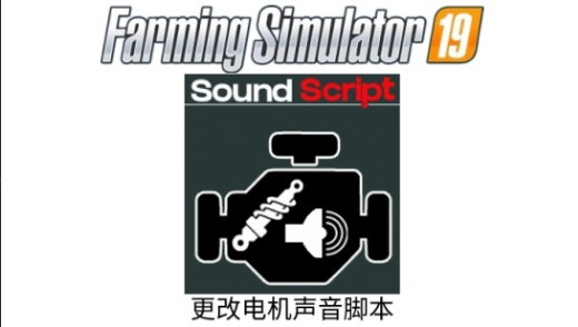 模拟农场19更改电机声音脚本MOD
