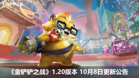 金铲铲之战10.8更新内容 金铲铲之战10.8更新内容一览