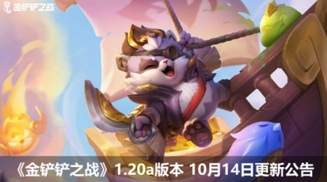 金铲铲之战10.14更新内容 金铲铲之战10.14更新内容一览