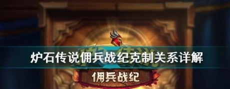 炉石传说佣兵战纪克制关系 炉石传说佣兵战纪克制关系大全分享