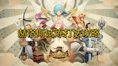 剑与远征赫洛斯试炼怎么打 剑与远征赫洛斯试炼通关攻略