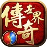 传奇世界中变