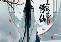 无限流修仙模拟器兑换码 无限流修仙模拟器最新兑换码分享