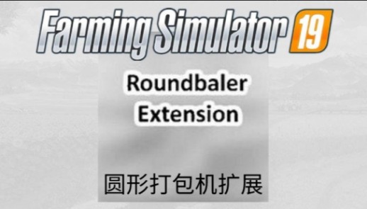 模拟农场19圆形打包机扩展MOD