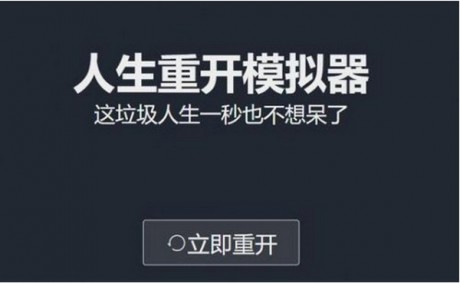 人生重开模拟器时光倒流有什么用 人生重开模拟器