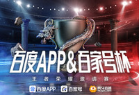 2021王者荣耀百度杯直播在哪看 2021百度杯电竞邀