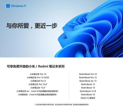 小米笔记本首批升级Windows11机型名单出炉