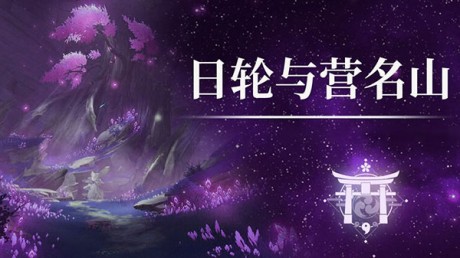 原神日轮与菅名山怎么过 原神日轮与菅名山任务攻略流程