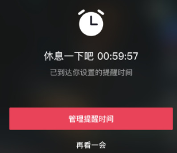 抖音休息一下吧怎么关?抖音休息一会是为什么?休息提醒多久一次?