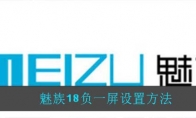 魅族18负一屏设置方法
