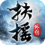 扶摇外传