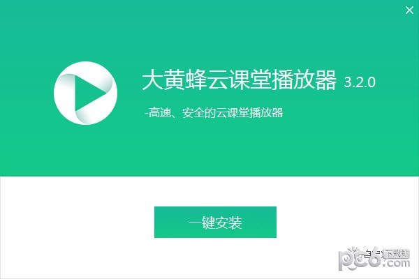 大黄蜂云课堂播放器