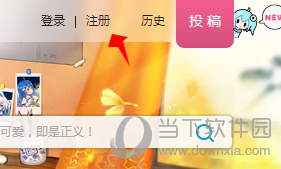 bilibili怎么注册账号 哔哩哔哩注册账号的方法