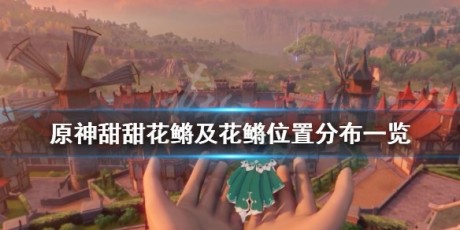 原神甜甜花?鱼鱼饵是什么 原神甜甜花鱼鱼饵怎么