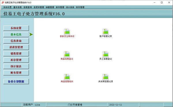 佳易王电子处方管理系统