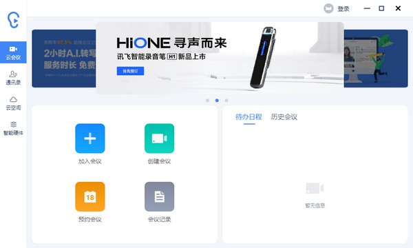 讯飞听见客户端