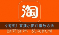 《淘宝》直播小窗口播放方法