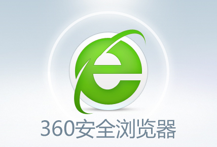 360浏览器主页被篡改解决方法