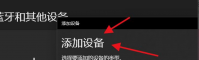 Win11如何添加无线显示器？Win11添加无线显示器的方法