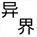 幻想异世界