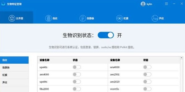 生物特征管理工具