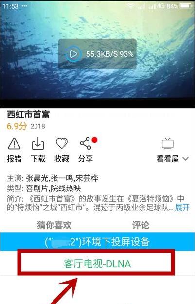 手机视频怎么投屏到电视 手机视频投屏到电视上的操作方法