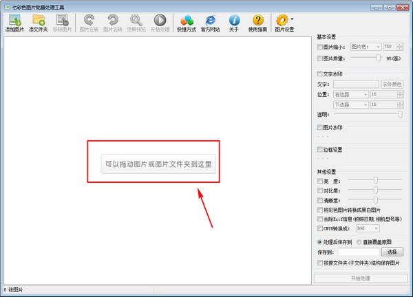 七彩色图片批量处理工具