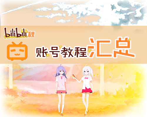 bilibili账号注册流程 让你立马萌新变成老司机