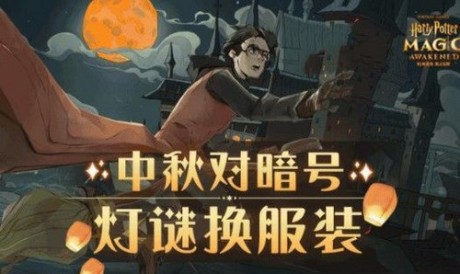 哈利波特魔法觉醒中秋灯谜暗号答案是什么