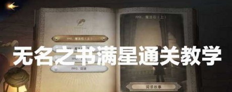 哈利波特魔法觉醒无名之书魔法石上怎么通关