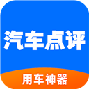 汽车点评