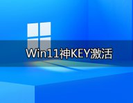 Win11正式版激活密钥_永久激活产品密钥