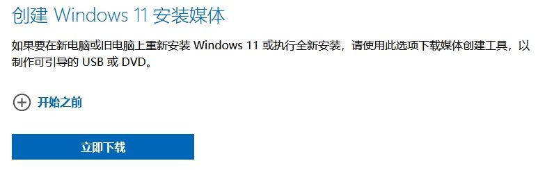 如何使用MediaCreationToolW11制作Win11启动U盘?