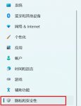 Win11系统开启开发者选项的方法