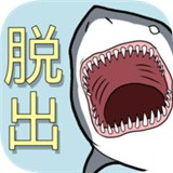 静悄悄逃脱
