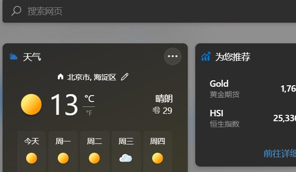 Win11系统小组件加载失败的解决方法