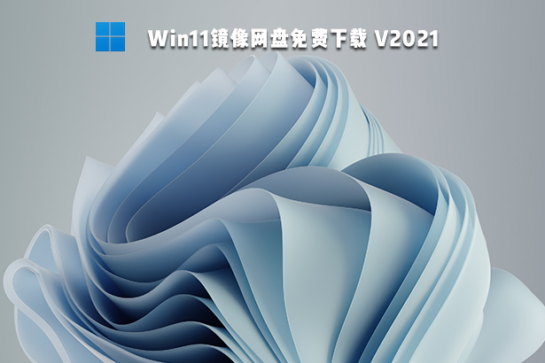 技术员联盟win11 64位ghost系统V2021.12