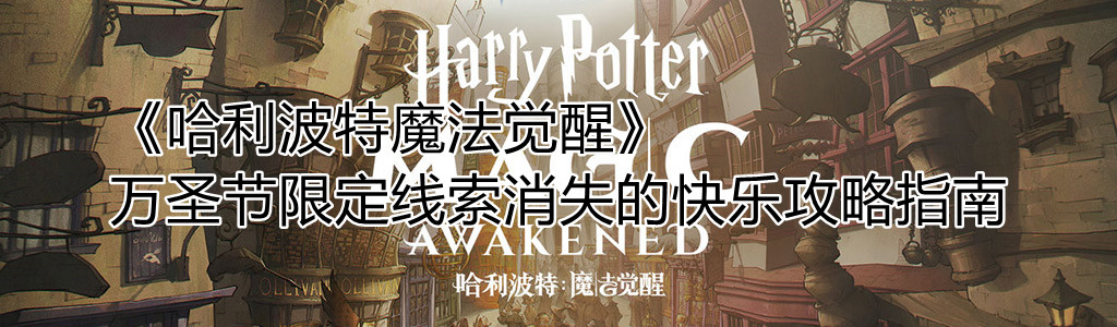 哈利波特魔法觉醒万圣节限定线索消失的快乐是什么 哈利波特魔法觉醒万圣节限定线索消失的快乐攻略