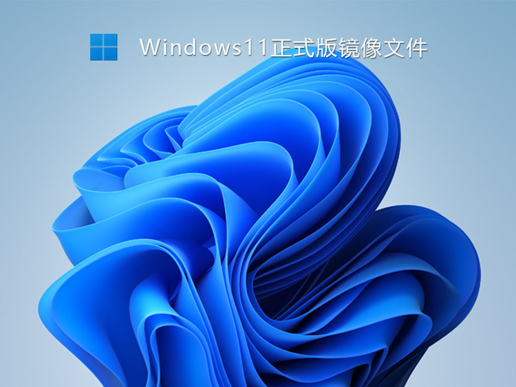 Win11 ISO下载_微软原版 Win11 ISO镜像下载 V2021