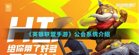 英雄联盟手游公会系统介绍 英雄联盟手游公会系统详解
